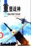 重塑战神  新技术背景下的战争 封面