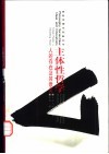 主体性哲学  人的存在及其意义 封面