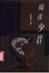 阅读少君  少君作品评论集 封面