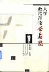 大学政治理论学与思 封面