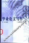 毕业论文写作  文科类 封面