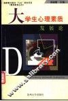 大学生心理素质发展论 封面