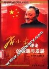 邓小平理论的渊源与发展 封面