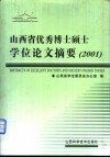 山西省优秀博士硕士学位论文摘要  2001  中英文本 封面