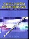 社会主义社会劳动和劳动价值理论探析