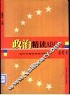 政治精读ABC 高中会考高考复习指南 封面