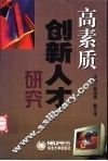 高素质创新人才研究 封面
