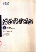 珞珈法学论坛  第2卷 封面