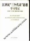 江泽民“三个代表”思想学习笔记 封面