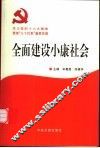 全面建设小康社会  学习党的十六大精神  贯彻“三个代表”重要思想 封面