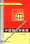 中国刑法学教程 封面