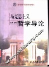 马克思主义哲学导论 封面