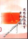 思想政治教育案例分析 封面