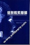 信息检索基础 封面