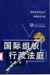 国际组织行政法庭 封面