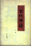 古代汉语 封面