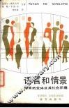 语言和情景  语言的变体及其社会环境 封面
