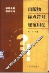出版物标点符号规范用法  阐释最新国家标准 封面