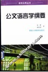 公文语言学纲要 封面