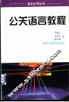 公关语言教程 封面