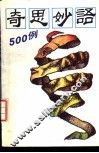 奇思妙语500例 封面