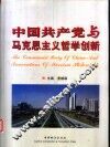 中国共产党与马克思主义哲学创新
