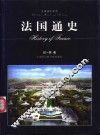 法国通史 封面