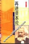 再进资本论  若干基本理论的跨世纪思考 封面