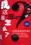 我这是怎么了  心灵在自我分析中成长 封面