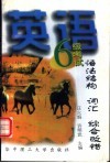 英语六级考试语法结构  词汇  综合改错 封面