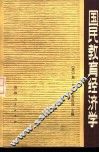 国民教育经济学 封面