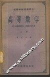 高等学校交流讲义  高等数学  上 封面