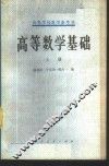 高等数学基础上  上 封面