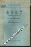 高等数学  化工类型专业部分 封面