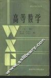 高等数学  上 封面