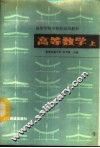 高等数学  上 封面