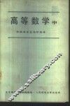高等数学  中 封面