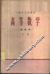 高等数学  理科用  中 封面