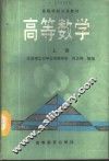 高等数学  上 电子书封面
