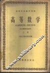 高等数学  化工类型专业适用  上 封面