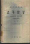 高等数学  机电类型专业适用  上 封面