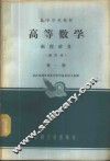 高等数学  函授讲义  第1册 封面