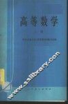 高等数学  上 封面
