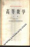 高等数学  上  第2分册 封面