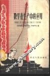 数学在生产中的应用 封面