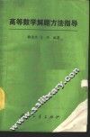 高等数学解题方法指导 封面