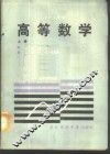 高等数学  上 封面