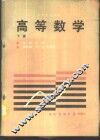 高等数学  下 封面