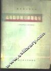 报考硕士研究生高等数学复习解题指导 封面