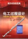 化工过程设计 电子书封面